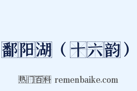 鄱阳湖（十六韵）是什么意思的图片